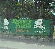 富士ドギーパーク　その１