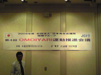 第４回OMOIYARI運動推進会議in東京 2008/05/01 12:22:44