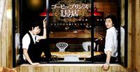 コーヒープリンス１号店 2009/07/20 11:53:59