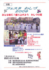 フェスタ鷲津２００９ 2009/07/21 22:13:59