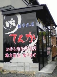 てんかさんの餃子 2009/06/28 21:21:39