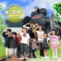 『輝く未来へ』のCDジャケット公開♪♪ 2009/05/20 16:18:19