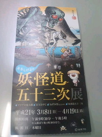 妖怪道五十三次(゜∀゜;ノ)ノ 2009/04/18 11:51:11