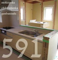 591　カンセイヘムケテ　OZ邸　工事中