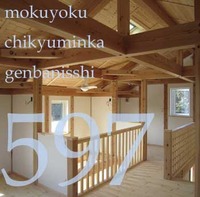 597　タノシンデ　OZ邸　完成2