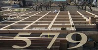 579 キレイニナランデ　Kt邸　