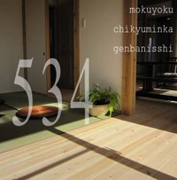 534　ナカナカベンリ？　ＮＳ邸　完成13
