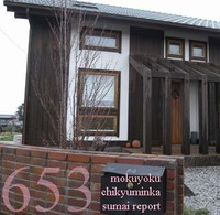 653　マタイキタイ！　草原の家　KJさんち
