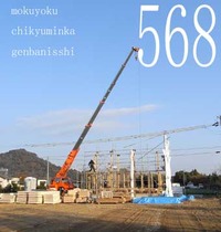 568　草原の小さな住まい　OZ邸　上棟1