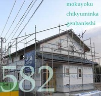 582　コノプランメズラシイ OZ邸　工事中