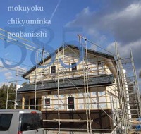 585　コノパターンオオシ　OZ邸　工事中