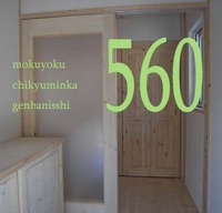560　ゲンカンモシンプル　Wn邸　完成12