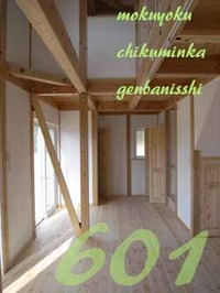 601　バランスハタイセツ　OZ邸　完成6