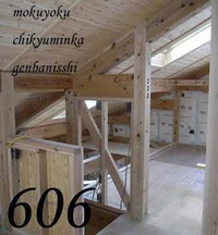 606　コノクウカンヲドノヨウニツカウ？Kt邸　工事中