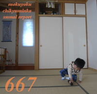 667　ワシツガアリマス　ＳＫさんち 2012/05/12 19:07:07