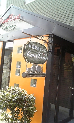 フリマの後はクスクスランチ