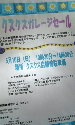5/10(日)は『クスクスガレージセール』