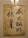 ★本日、臨時休業★