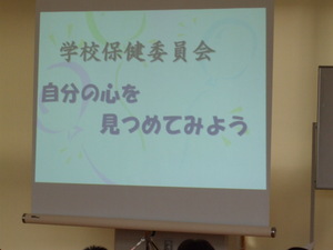 水窪中、学校保健委員会が開催
