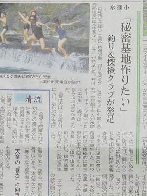 水窪小、釣り＆探検クラブ紹介！