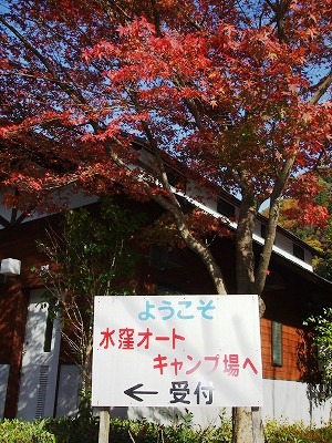 ★キャンプ場・本日でクローズです★