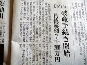 ★フォレストみさくぼの経営破綻★