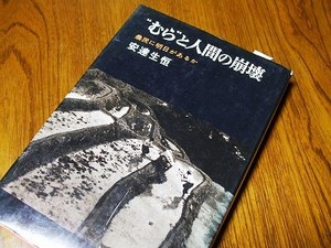 ★“むら”と人間の崩壊・・・★