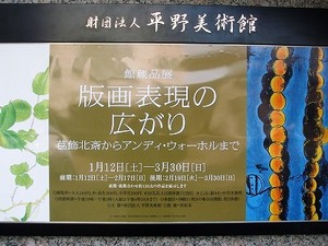 ★平野美術館で版画展が・・★