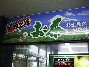★さすが、お茶処★
