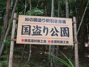 ★兵越峠の国盗り公園★