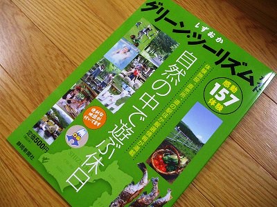 ★グリーン・ツーリズムガイド★