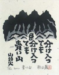 ★山頭火の北遠旅★