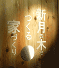 ★月待ちＩＮ天竜水窪★