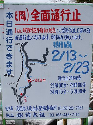 城西～水窪間、夜間全面通行止め