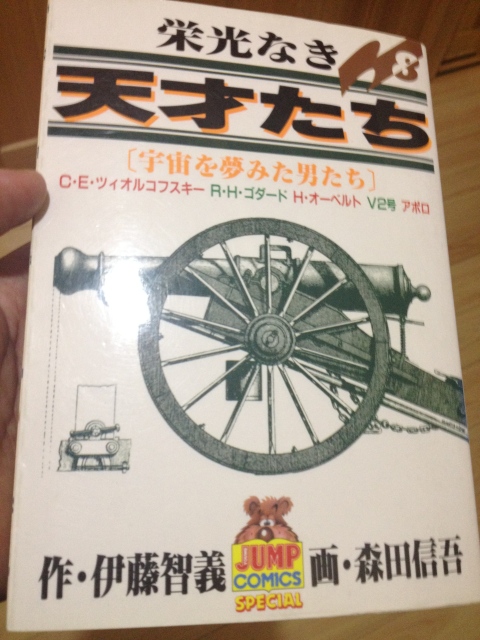 栄光なき天才たち　「宇宙を夢見た男たち」