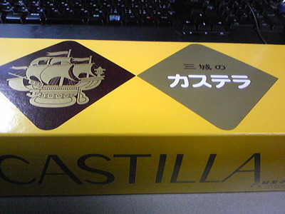 三城のカステラ