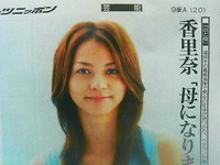 香里奈さん