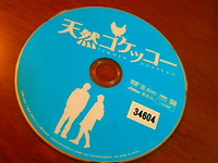 映画「天然コケッコー」・DVD