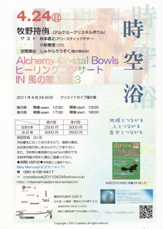 クリスタルボウルコンサート 4/24