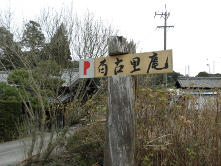 蕎麦道楽百古里庵