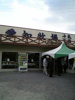 愛知牧場