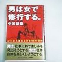 男は女で修行する。 2005/11/09 22:35:45