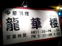 龍華楼　富塚の中華料理＆ラーメン屋 2012/02/18 10:00:00