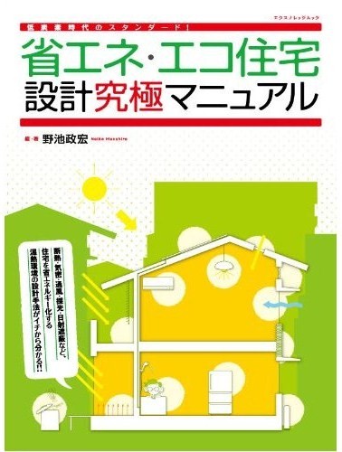 「省エネ・エコ住宅設計究極マニュアル」発売