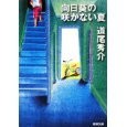 向日葵の咲かない夏