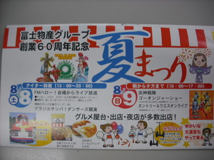 ◆今度の８月８日(土)・９日(日)は富士物産フェアです。