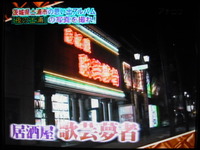 ◆ものまね居酒屋「歌芸武者（かげむしゃ）」