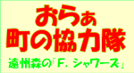 遠州森の「F．シャワーズ」