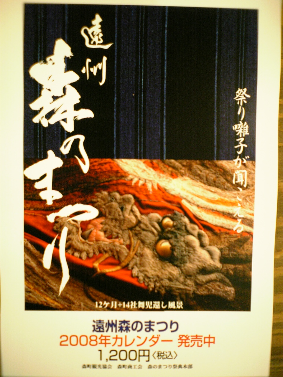 森のまつりカレンダー2008