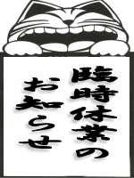 10日は臨時休業いたします